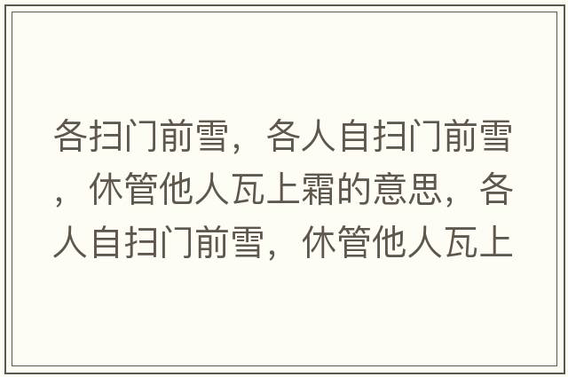 红人当红走天涯，各人自扫门前雪打一正确生肖的全面释义、解释与落实、全面解答解释落实